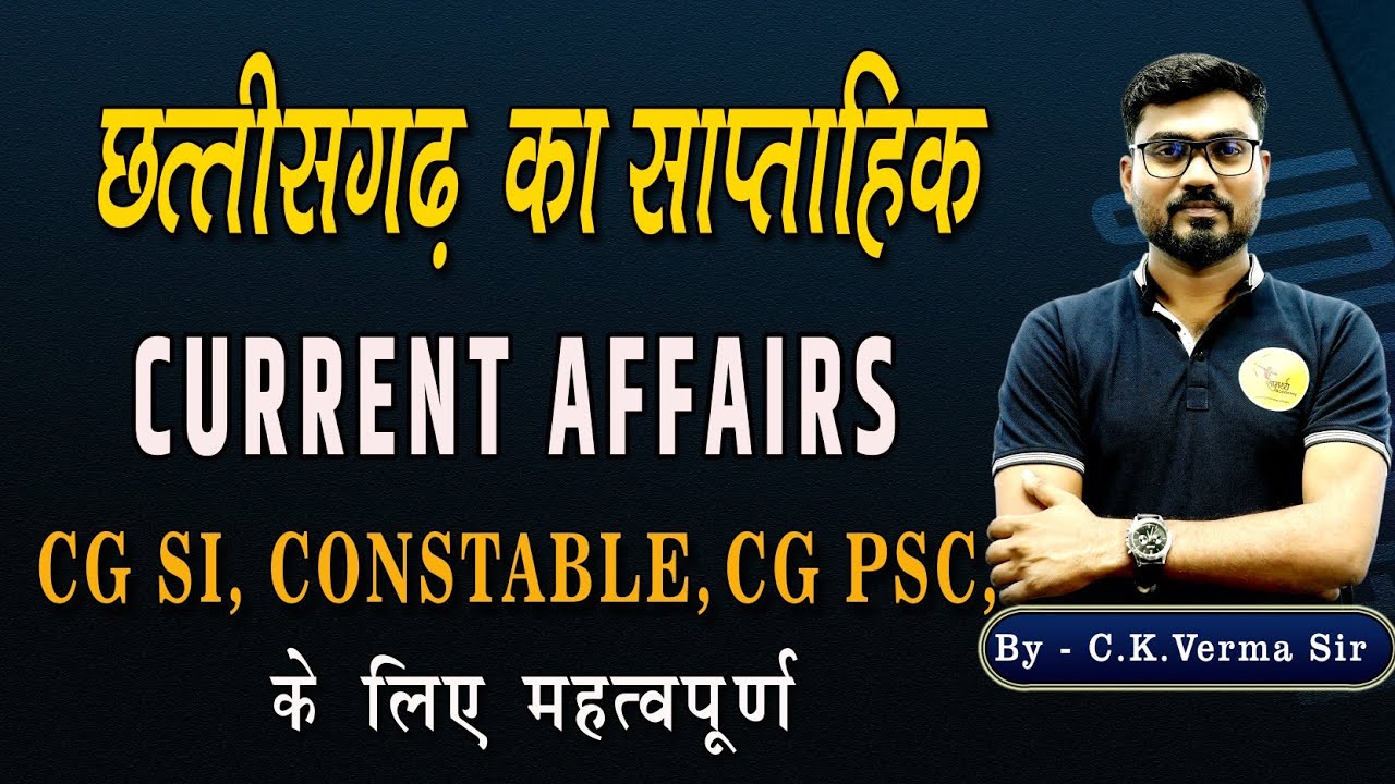 छत्तीसगढ़ का करेंट अफेयर्स | CG Current Affairs | Sub Inspector, कांस्टेबल | नगर सैनिक