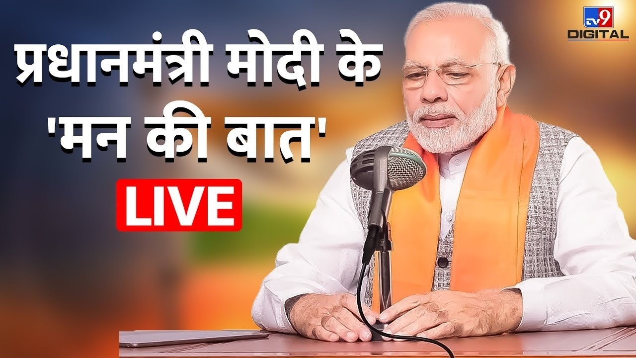 Mann Ki Baat 136th Episode: Prime Minister Modi's 'Mann Ki Baat' LIVE | BJP CJP | Dharmendra Pradhan