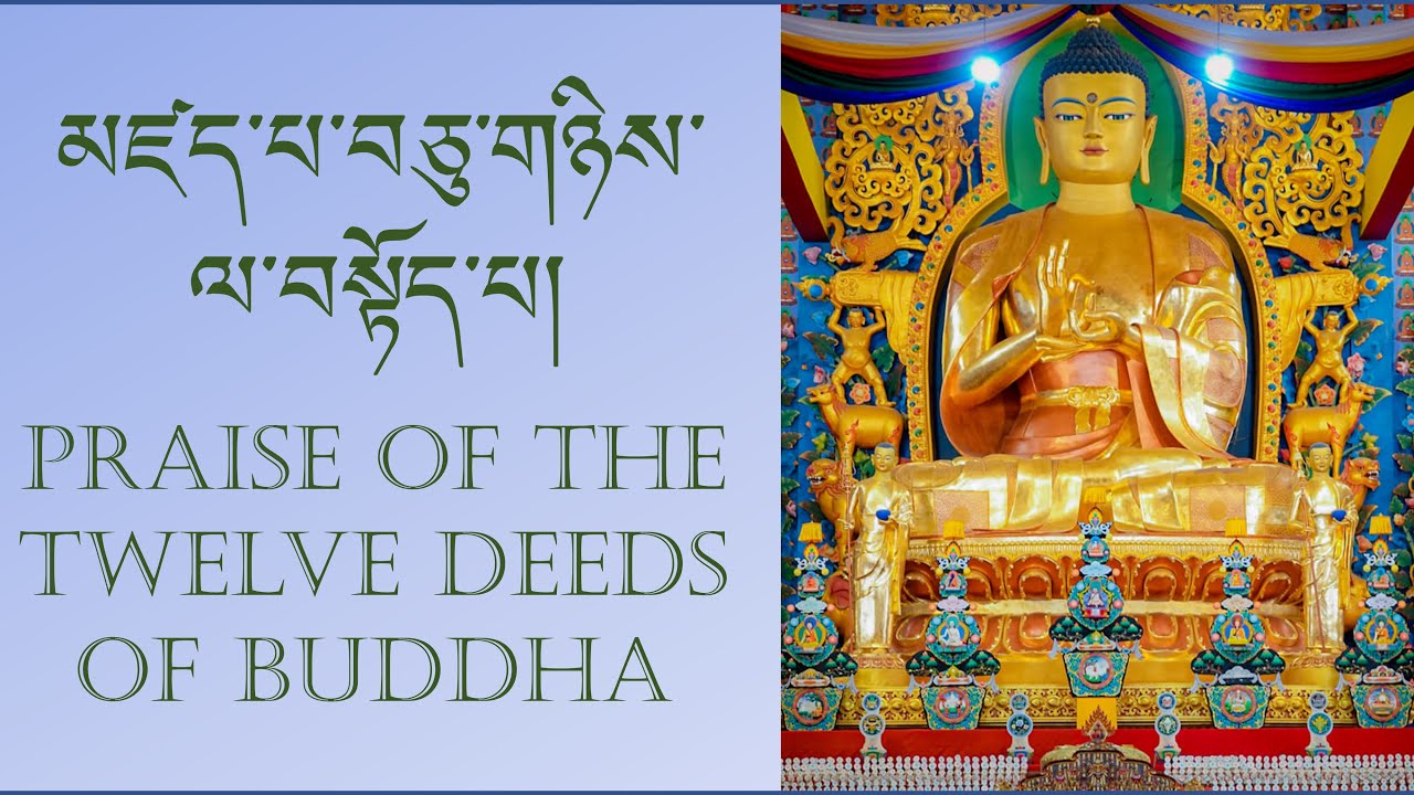 མཛད་པ་བཅུ་གཉིས་ལ་བསྟོད་པ། ||Praise Of The Twelve Deeds Of Buddha || @Sambhota_Lipi_Online