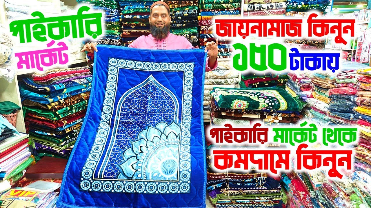 150/- তুর্কি🔥জায়নামাজ কিনুন | Janamaz Price In Bangladesh | Turkey Janamaz Price In Bangladesh