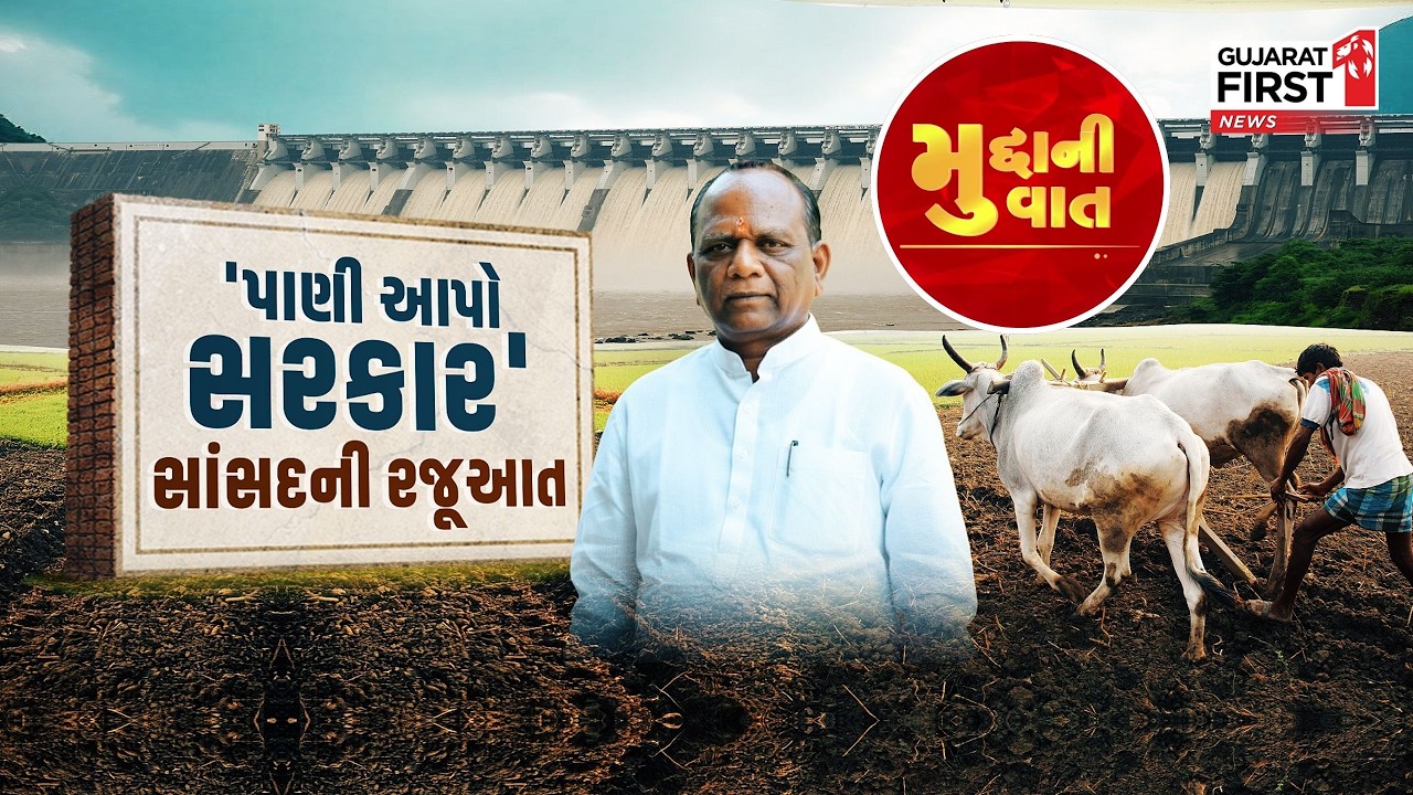 Mudda Ni Vaat | 'પાણી આપો સરકાર' સાંસદની રજૂઆત | Gujarat First