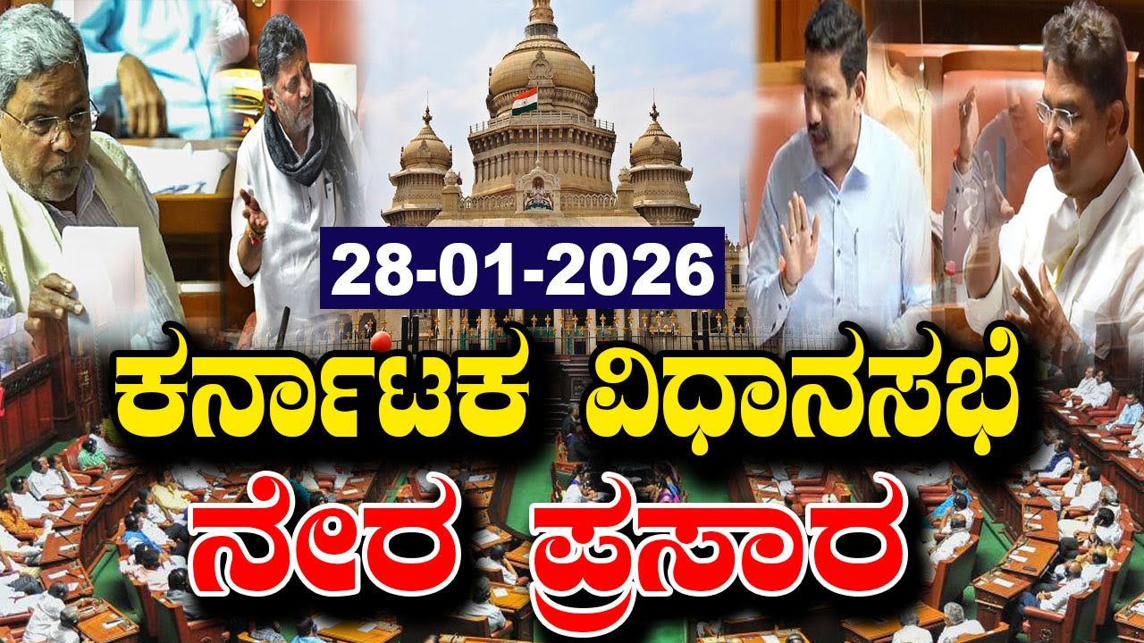 Karnataka Vidhana Sabha Live | 16th Karnataka Assembly Session Day 4 LIVE