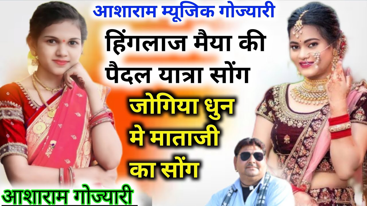 हिंगलाज मैया की पैदलयात्रा सोंग जोगिया धुन मे छुट्टी दो दिन की लियाज्यो हिंगलाज मैया क चालंगा आशाराम