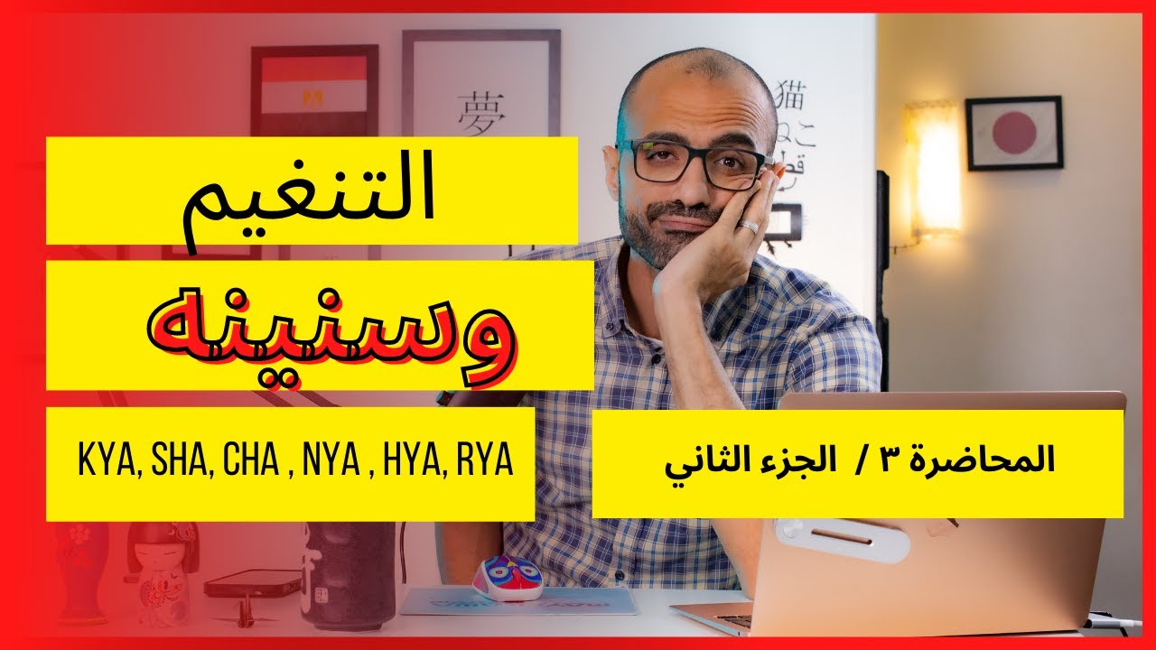 المحاضرة الثالثة | الجزء الثاني | التنغيم في اللغة اليابانية