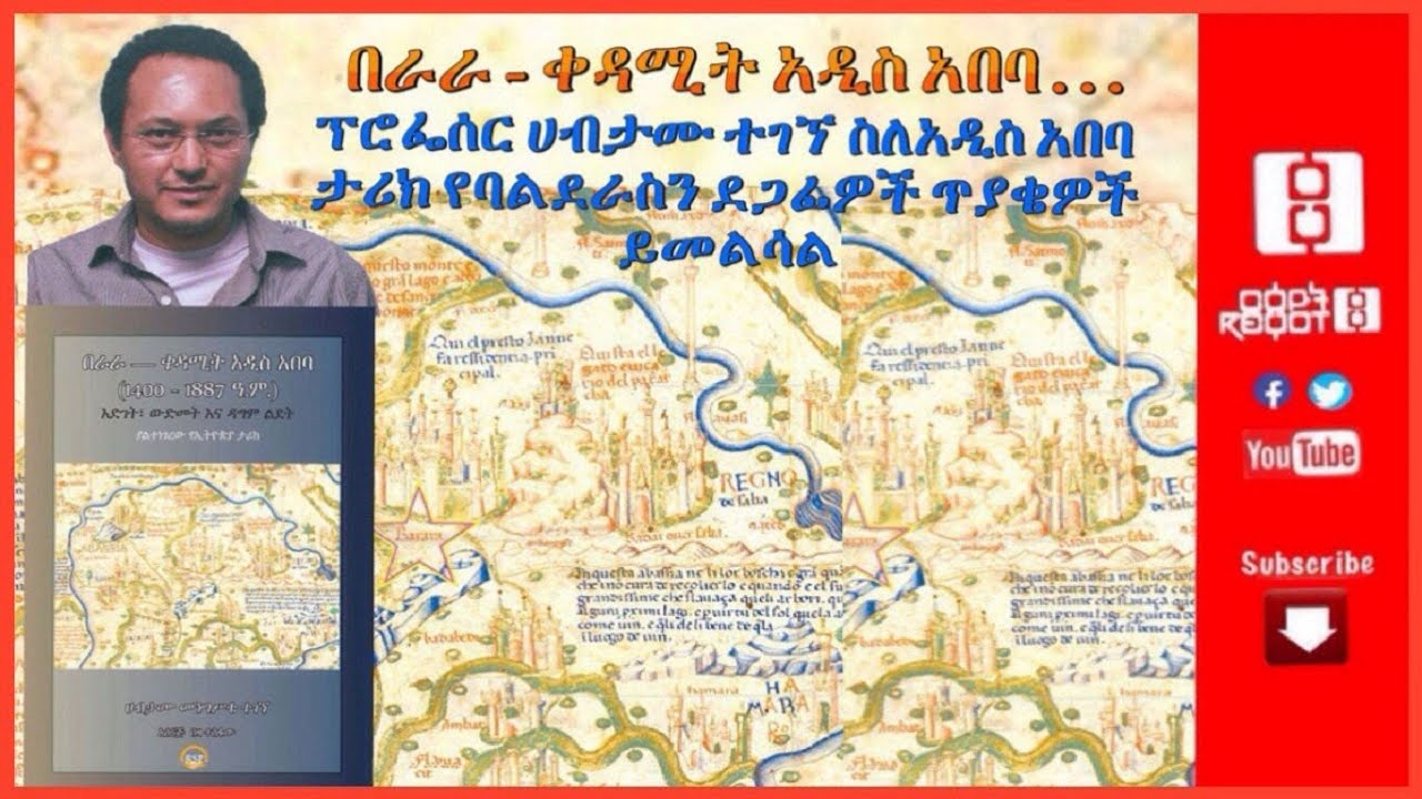 Reyot - ርዕዮት: በራራ ቀዳሚት አዲስ አበባ . . .  ፕሮፌሰር ሀብታሙ ተገኘ ስለአዲስ አበባ ታሪክ የባልደራስን ደጋፊዎች ጥያቄዎች ይመልሳል።