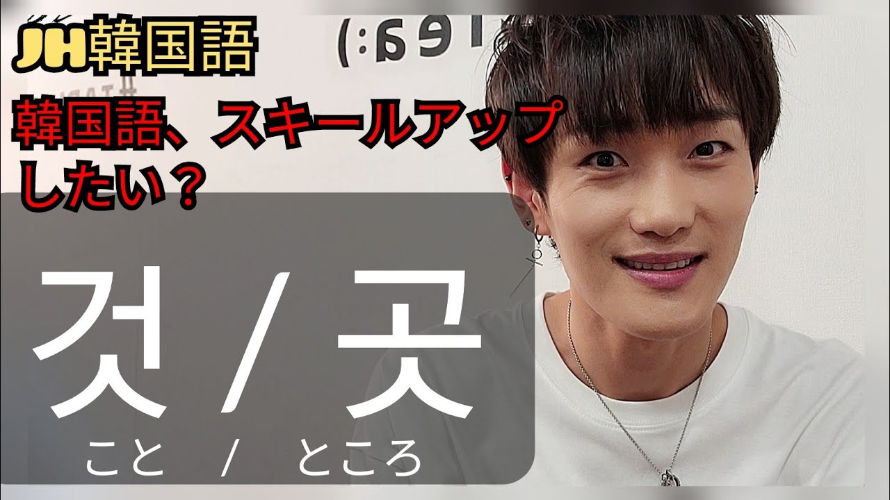 【韓国語スキールアップ】～こと、もの/～ところ、場所