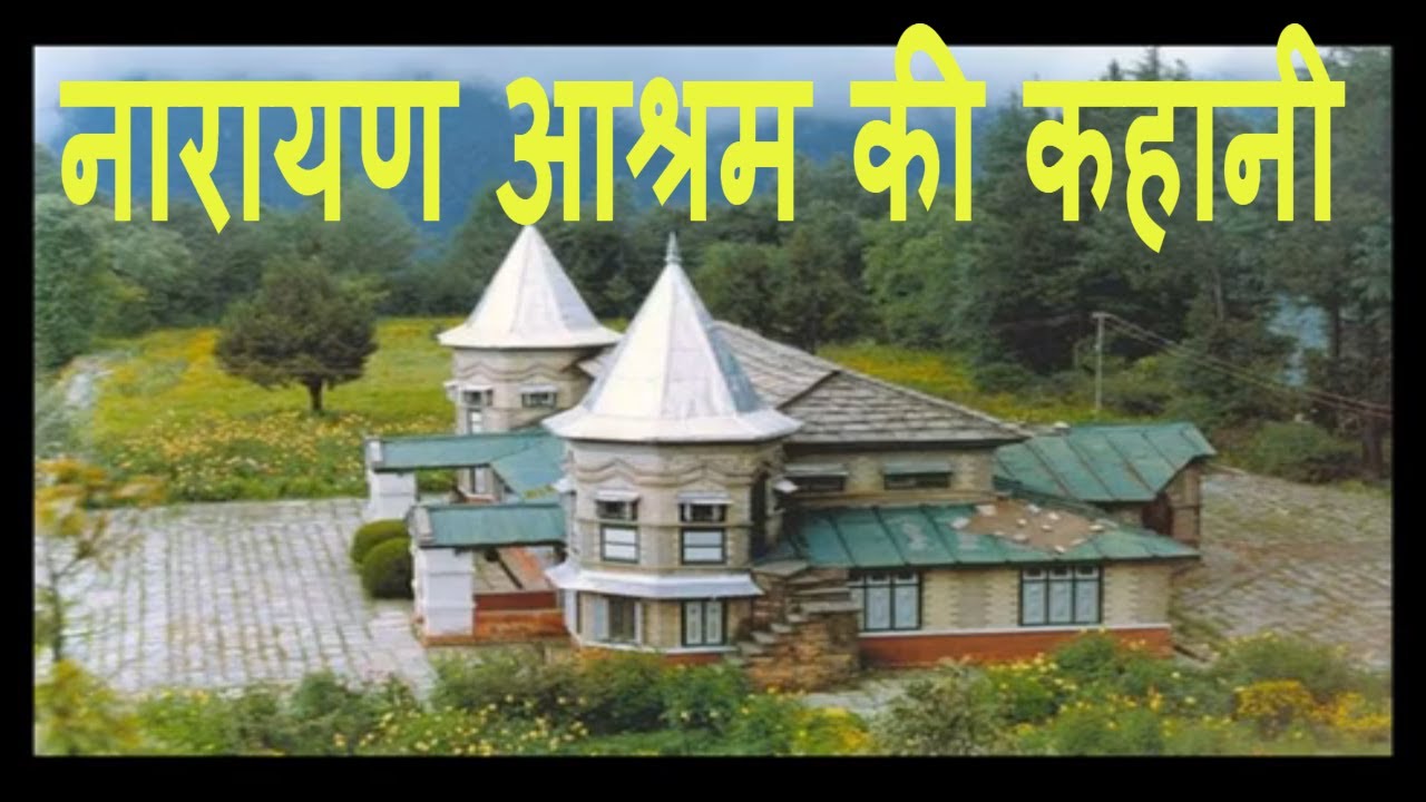 नारायण आश्रम की कहानी | Narayan Ashram | Pithoragarh ( Uttarakhand)