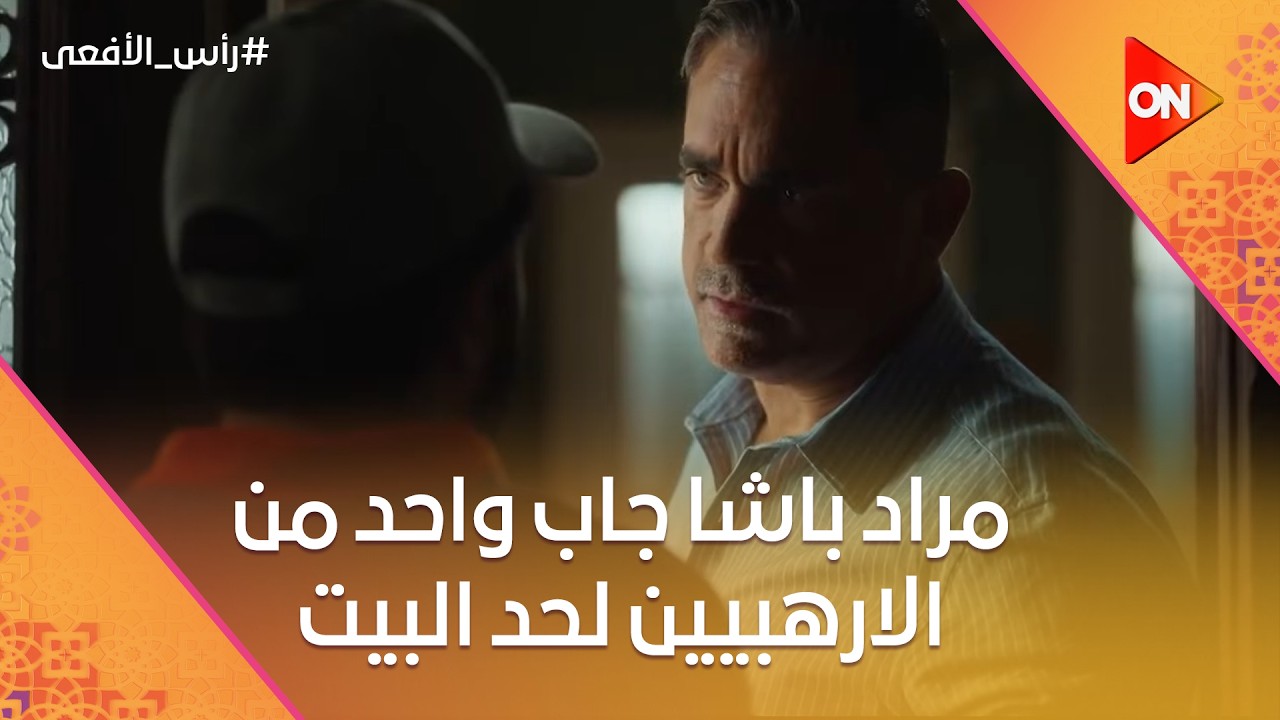 مراد باشا جاب واحد من اللي شغالين مع الإرهابيين لحد البيت 😨🚪 شوف إزاي #رأس_الأفعى