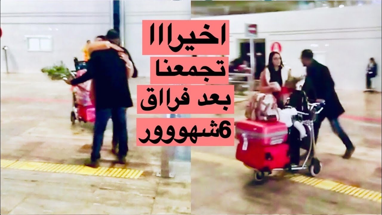 واخيرا تجمعت انا و زوجي بعد الفراق❤️I اخر نهار في المغربI امي ما سكتاتش من بكاء😞