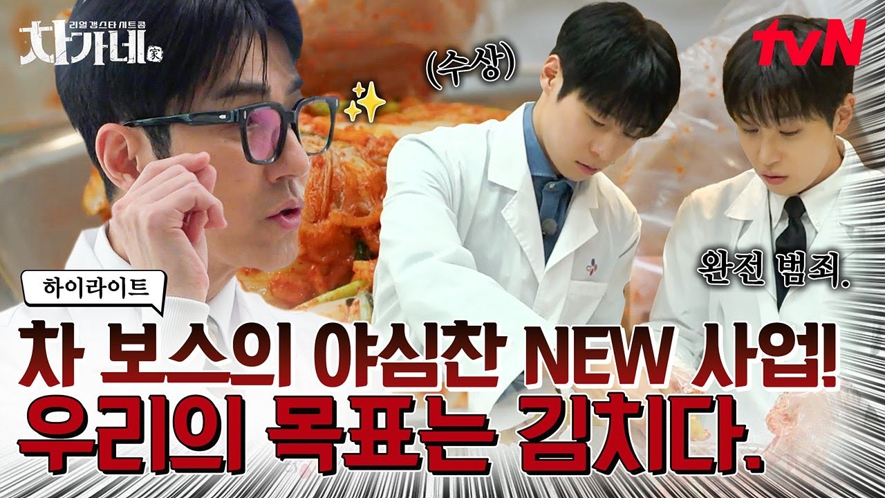 차 보스 표 매운맛 김치 연구 시작!🌶️그런데.. 겁 없이 소스에 손댄 금쪽이들?!🤪 #highlight #차가네 EP.7