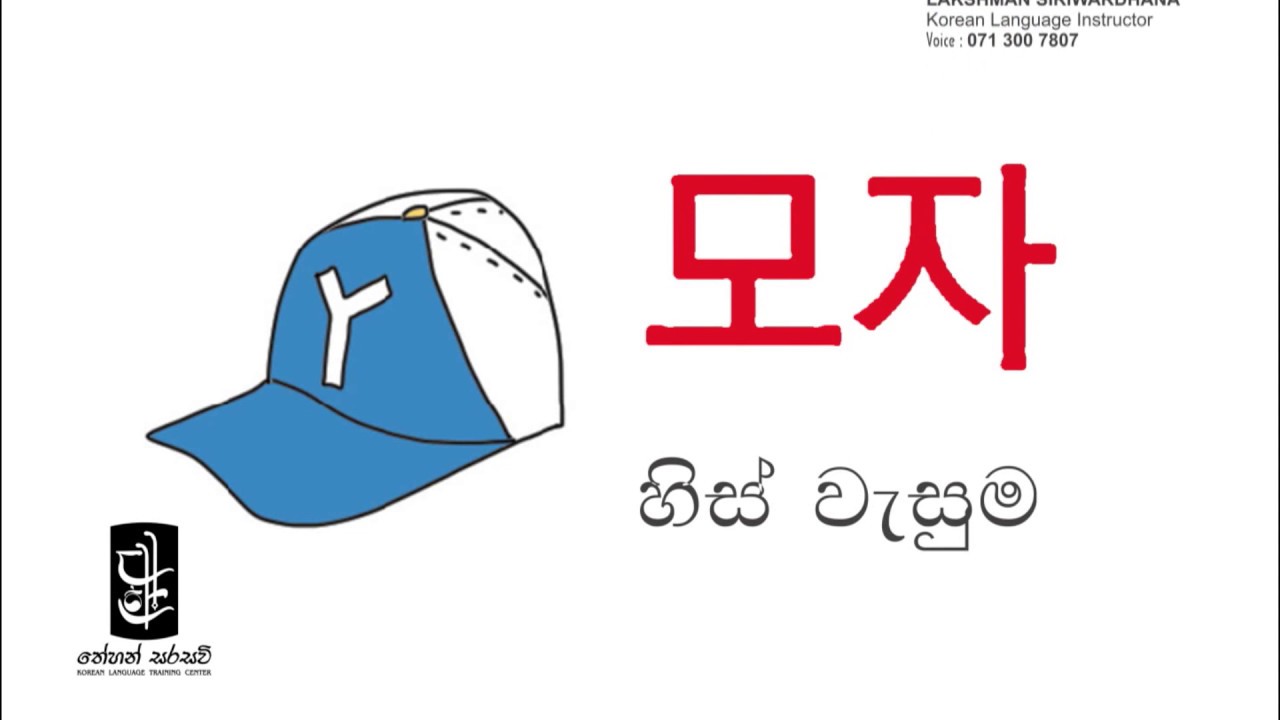 Learn Korean in Sinhala - Lesson 12 / WORD BANK ep. 03
