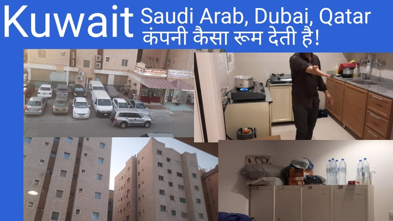 Kuwait mein Rahane ke liye company kaisa room deti hai | कुवैत का रूम कैसा होता है!