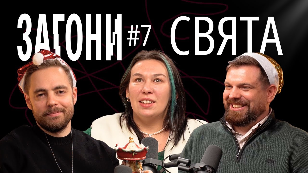 Новорічний випуск про свята - Тимошенко, Зухвала, Авдєєв | ЗАГОНИ ПОДКАСТ #7