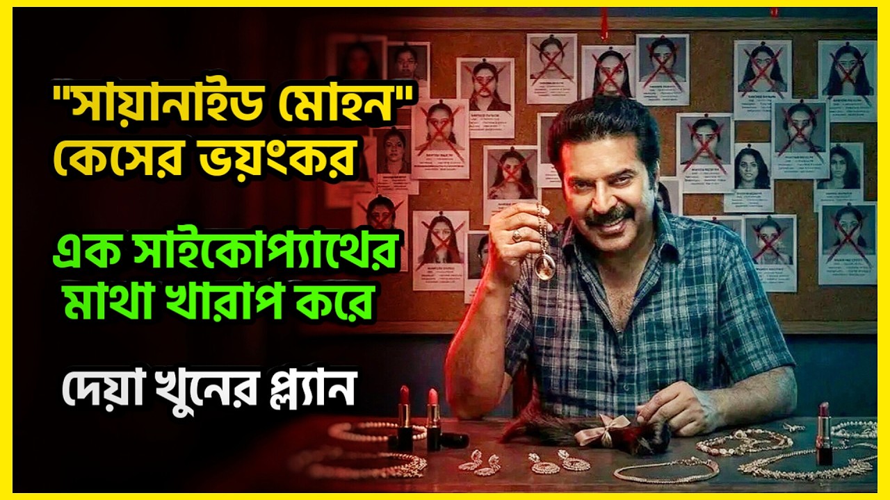বিয়ের প্রতিশ্রুতি দিয়ে মেয়েদের নিয়ে যেত এই সাইকোপ্যাথ! New thriller movie explain in bangla