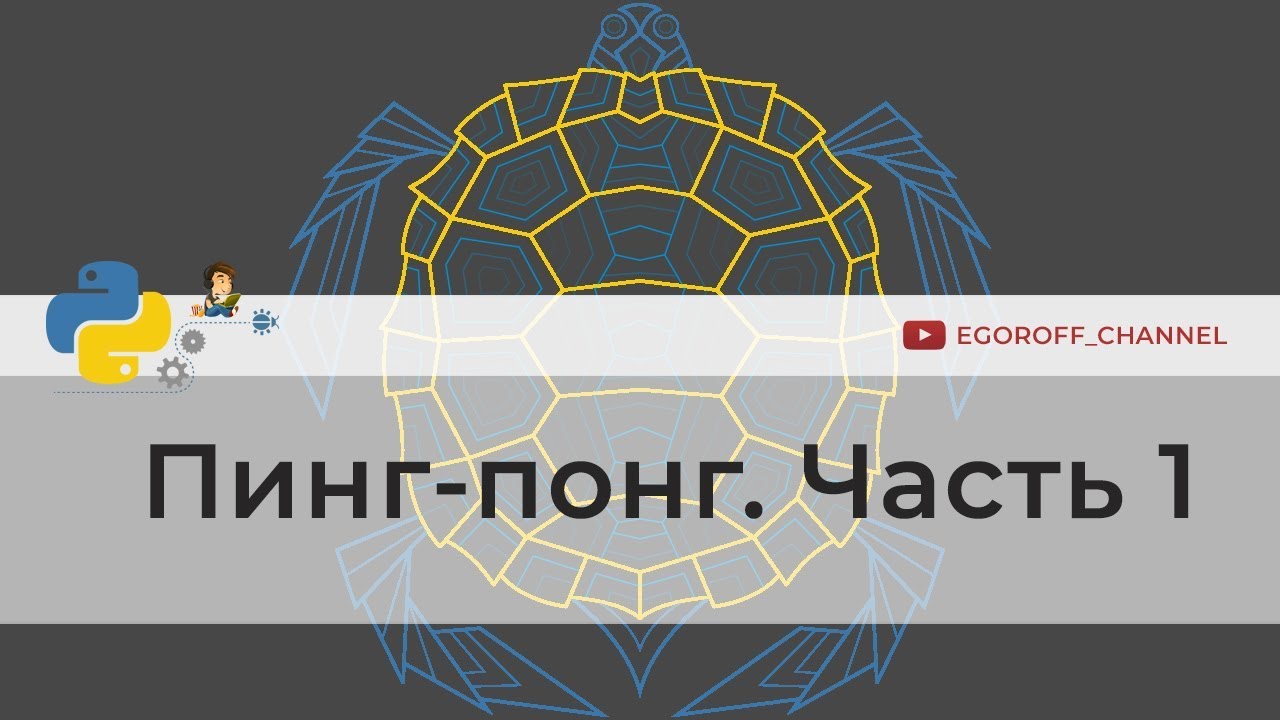 Программирование игр на python. Пинг-Понг (Ping Pong) на Python Часть 1