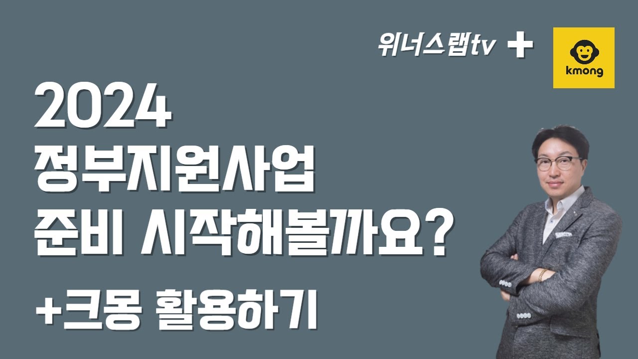 2024 정부지원사업 준비, 어떻게 시작할까? (크몽 활용 팁 포함 / 2024 예비창업패키지, 2024 초기창업패키지)