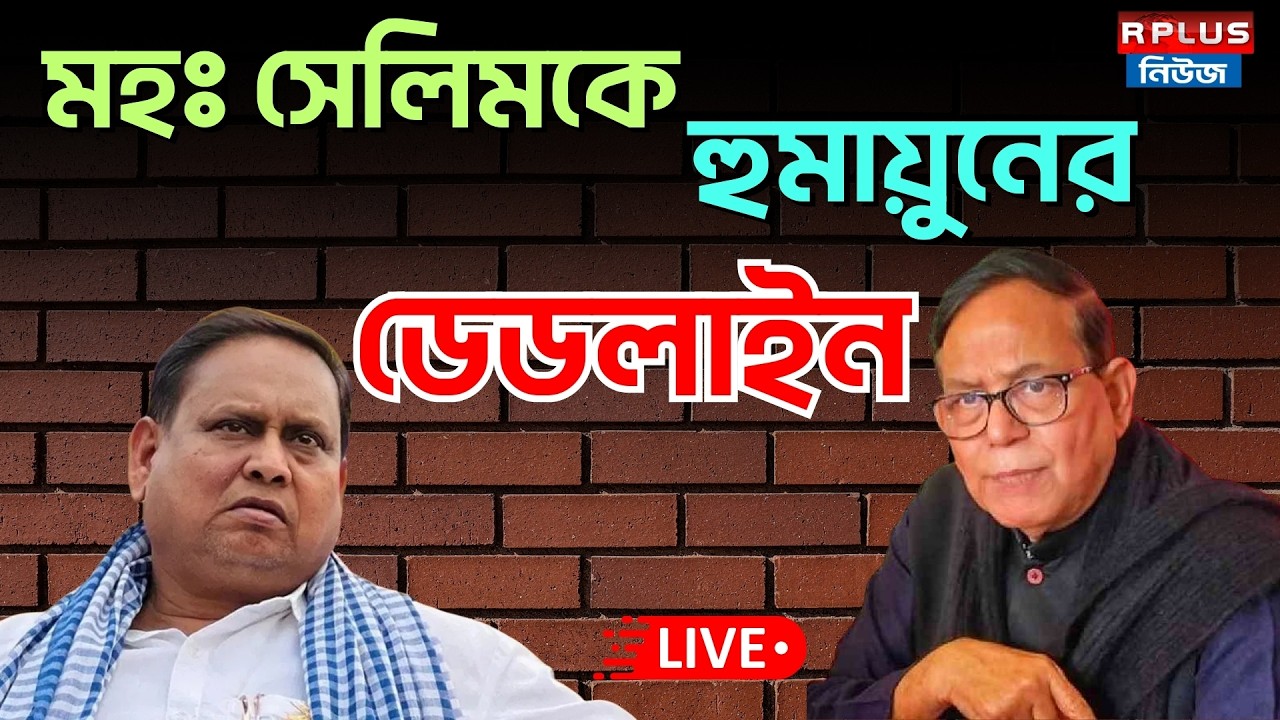 Humayun Kabir Live : মহঃ সেলিমকে হুমায়ুনের ডেডলাইন | CPIM | Humayun Kabir | Md Selim | Aitc | BJP