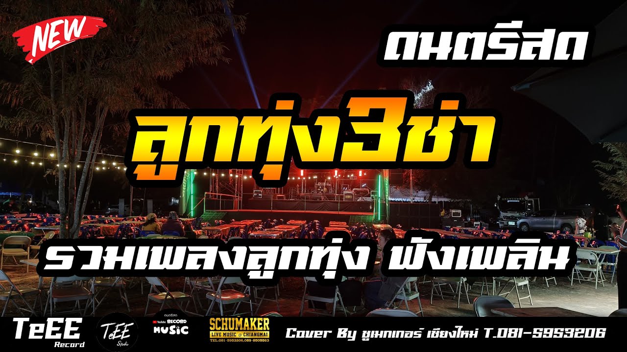 ดนตรีสด ลูกทุ่ง3ช่า งานรำวงลานเบียร์ ซาวด์แน่นๆ คัดเพลงสนุกๆ ฟังเพลิน เบสหนักๆ Cover