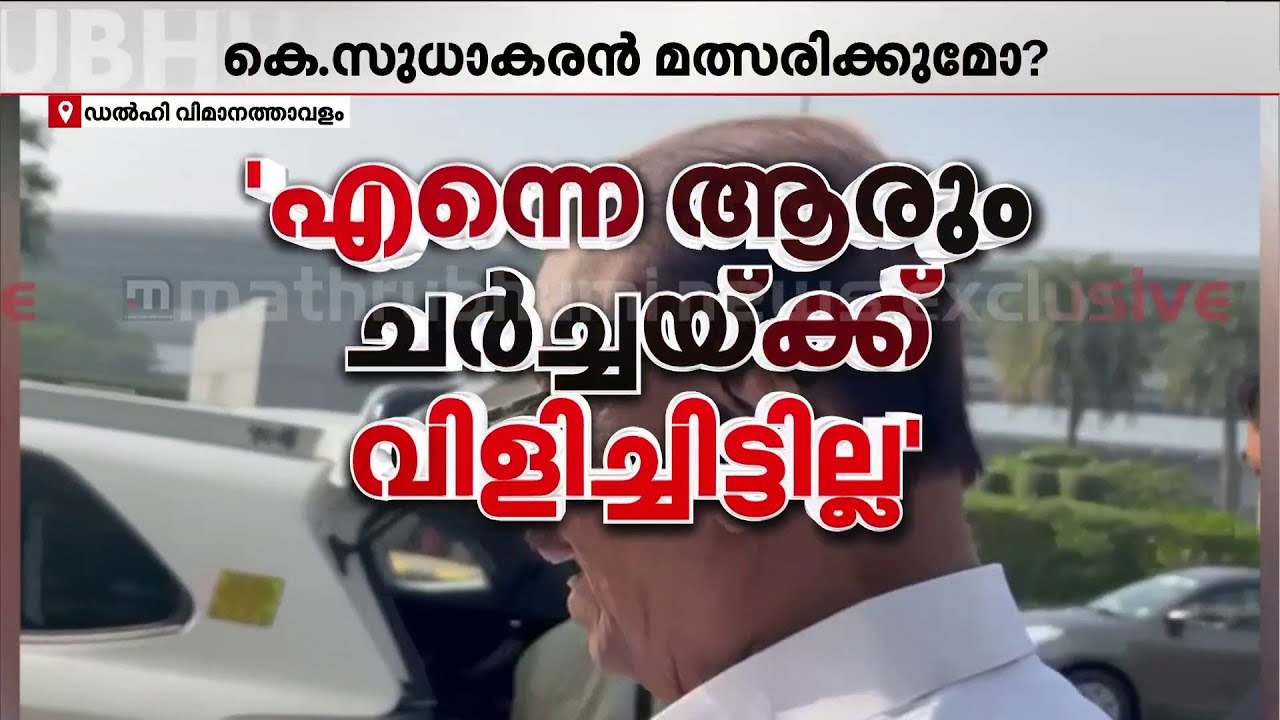 'നമ്മക്ക് നിലയും വിലയുമൊന്നുമില്ല, ഒരു ചർച്ചയുമില്ല, എന്നെ ആരും ചർച്ചയ്ക്ക് വിളിച്ചിട്ടില്ല'