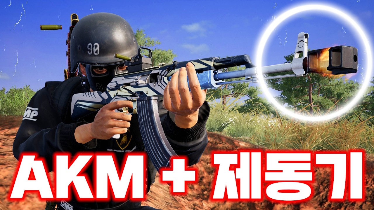 AKM에 제동기가 이렇게 좋습니다 (배그 무편집 풀영상)