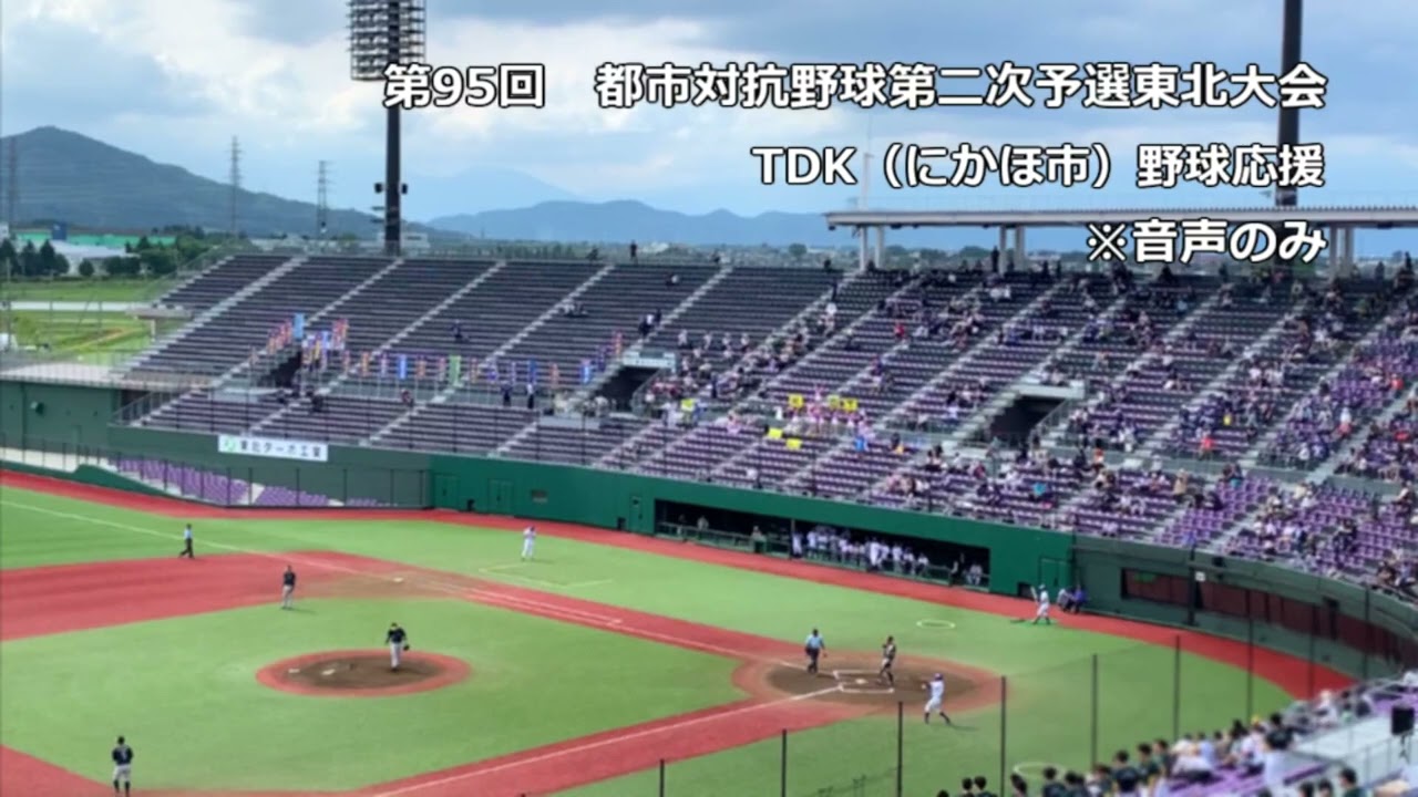 【音声のみ】2024 都市対抗野球2次予選 東北大会　TDK　野球応援