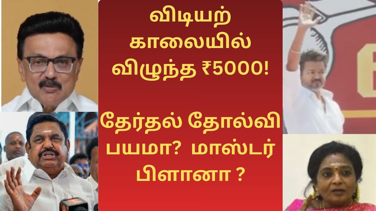 ₹5000 மாஸ்டர் பிளான் மக்கள் நலனா தேர்தல் வித்தையா? #dmk #admk #tvk #tvk #bjp #tamilarasiyalmedai