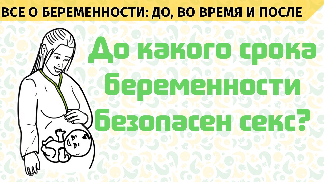 До какого срока беременности безопасен секс. Все о беременности