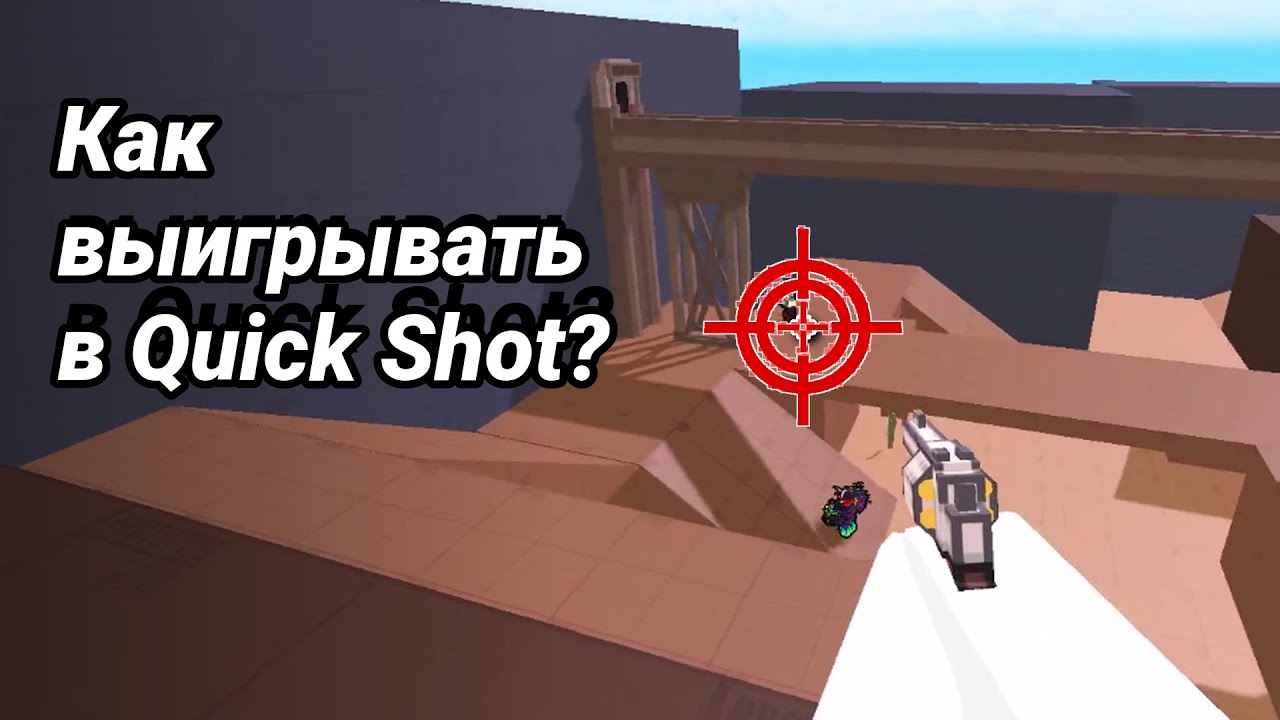 Роблокс - как выигрывать в Quick Shot?