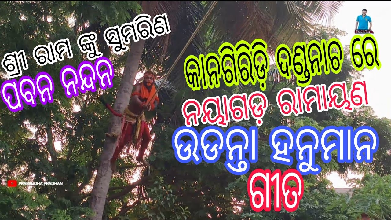 Sri Ram Nku Sumarina Pabana Nandana // Udanta Hanuman // Odia Nataka // @prabrudhapradhan