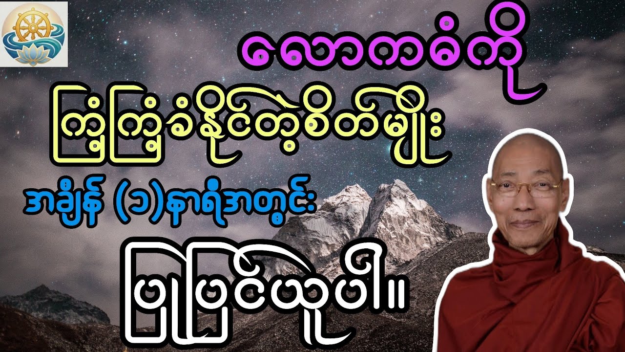 လောကဓံကို ကြံ့ကြံ့ခံနိုင်သောစိတ်။ ပါမောက္ခချုပ်ဆရာတော်