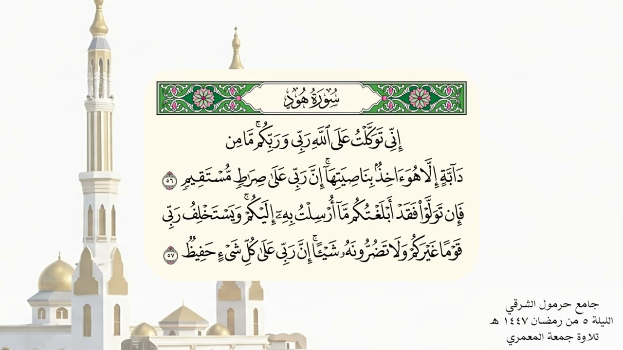 الليلة ٥ من رمضان ١٤٤٧ ه‍  تلاوة جمعة المعمري