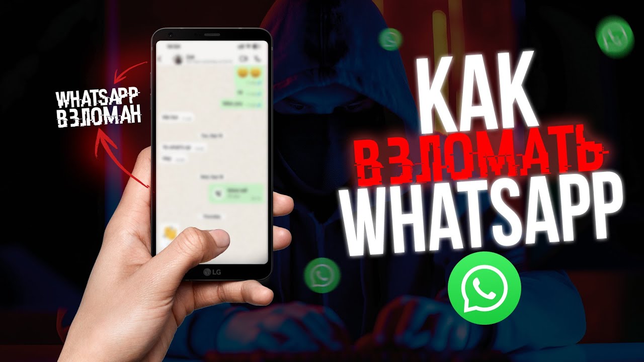 Как ВЗЛОМАТЬ WhatsApp Дистанционно? Хакер РАСКРЫЛ Секрет! ватсап вацап