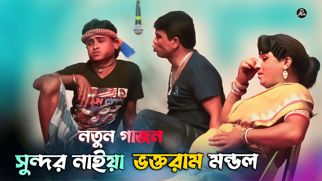 সুন্দর নাইয়া ও ভক্তরাম মন্ডল নতুন গাজন ২০২৫ | দীপ মঞ্জুরী গাজন কমেডি যাত্রা | Voktoram Sundar Gajon