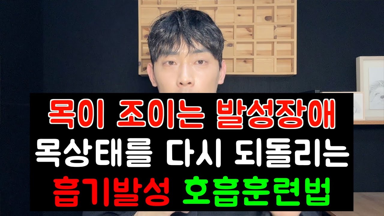 목이조이는 발성장애.해결하기좋은 흡기발성 호흡훈련법(근긴장성발성장애/연축성발성장애)