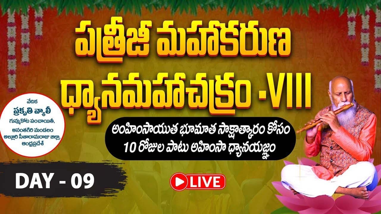 🔴Day 09 Live : పత్రీజీ మహాకరుణ ధ్యానమహాచక్రం | Prakruthi Valley | PMC Live