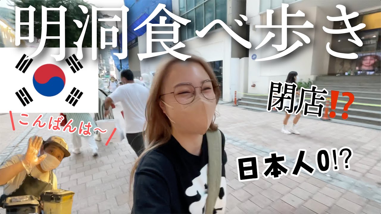 【衝撃】明洞って今どうなっとん？屋台食べ歩きと買い物したよ🙋‍♀️