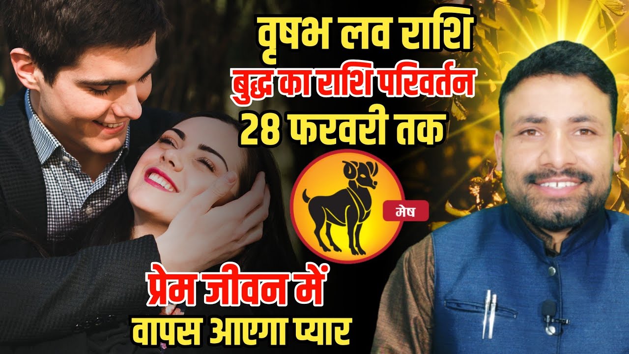वृषभ लव राशि बुद्ध का राशि परिवर्तन 28 फरवरी तक बहुत बड़ा परिवर्तन || Vrishabh Rashi || Kewal Guruji