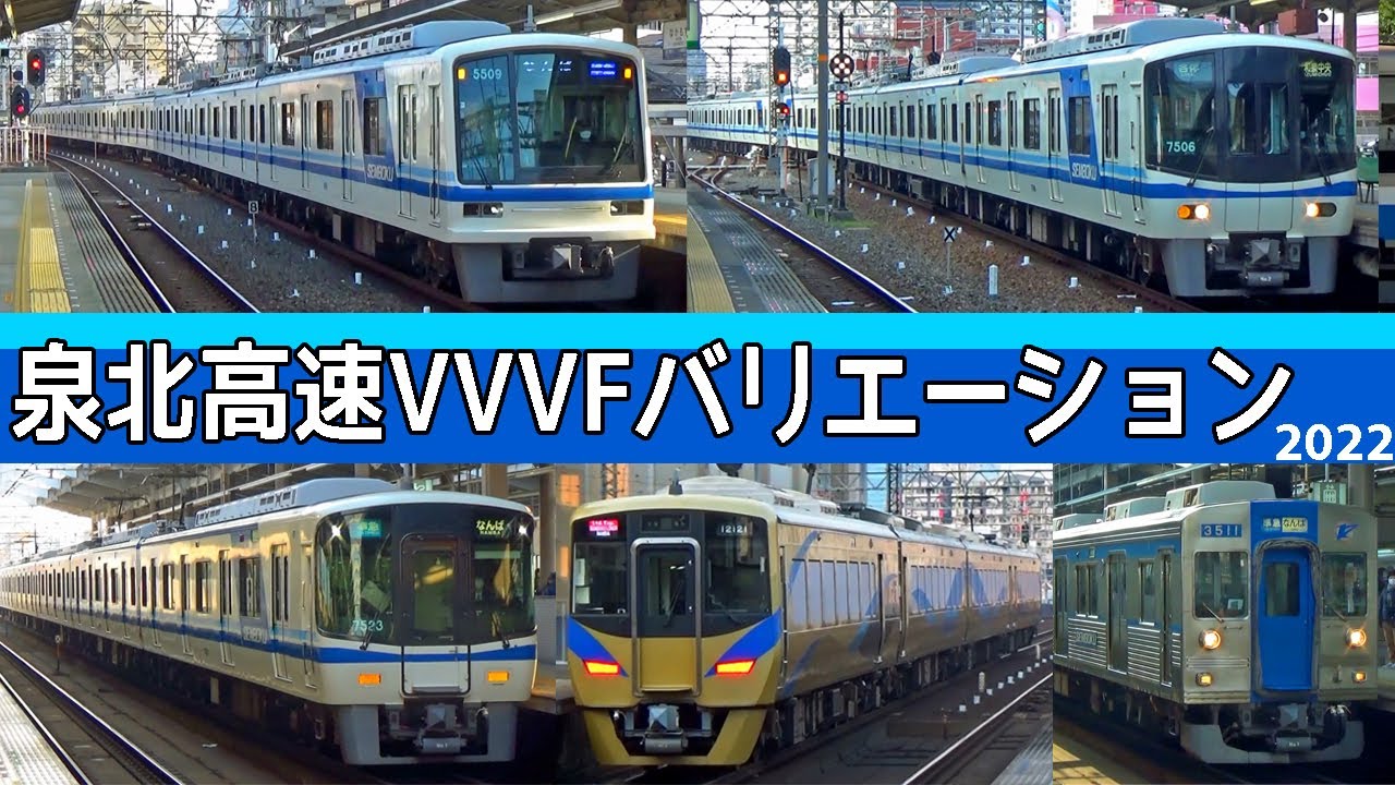 【イイ音♪】泉北高速鉄道VVVFサウンドバリエーション2022
