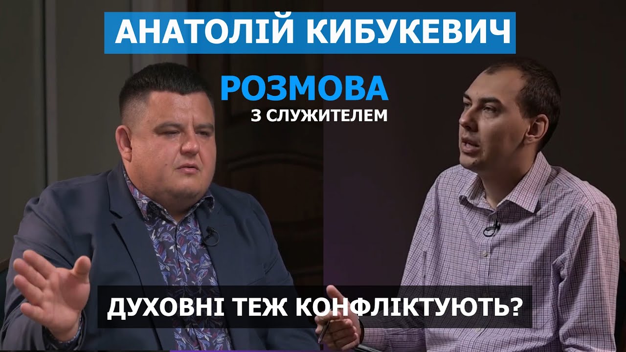 Духовність у світі технологій | Анатолій Кибукевич | Розмова з служителем