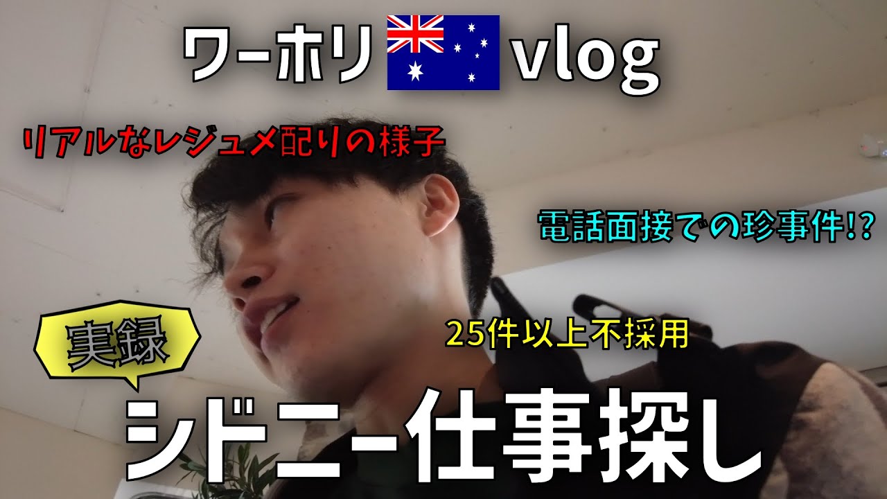 【ワーホリvlog】ワーホリ仕事探し/仕事getまでの面接等をありのままに動画にしました。