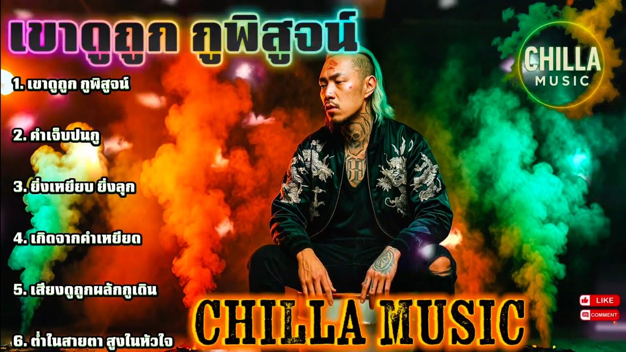 เขาดูถูก กูพิสูจน์👊👊✌️🔥รวมเพลงแร็พฮิปฮอป🔥EP.078 #SadRap #HipHopอกหัก #rap #hiphop   