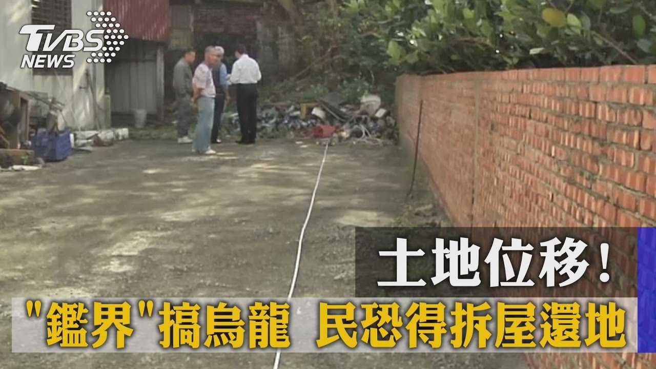 土地位移！ 「鑑界」搞烏龍　民恐得拆屋還地