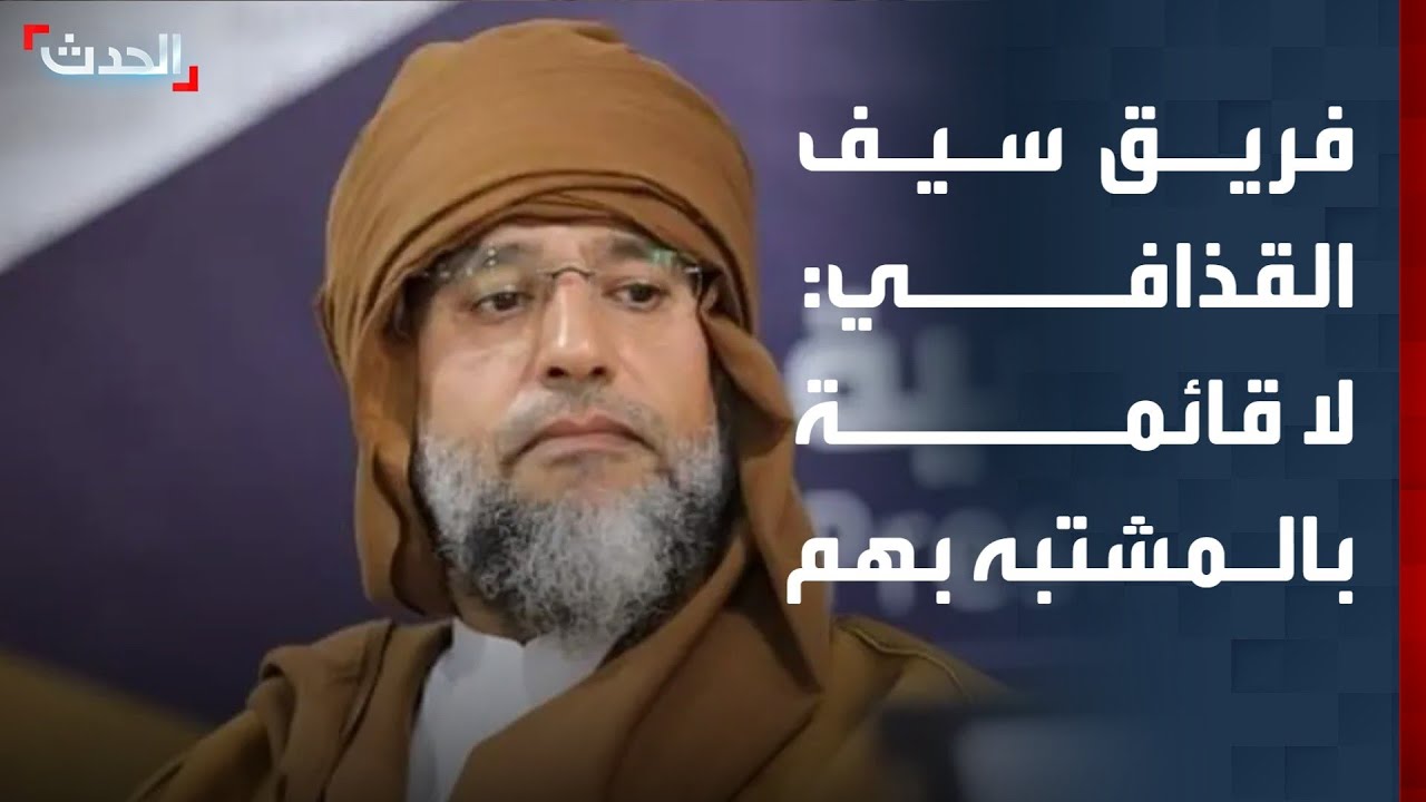 الفريق القانوني لسيف القذافي لـ 