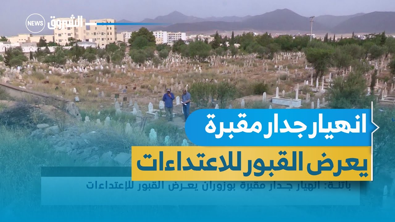 باتنة : انهيار جدار مقبرة بوزوران يعرض القبور للاعتداءات