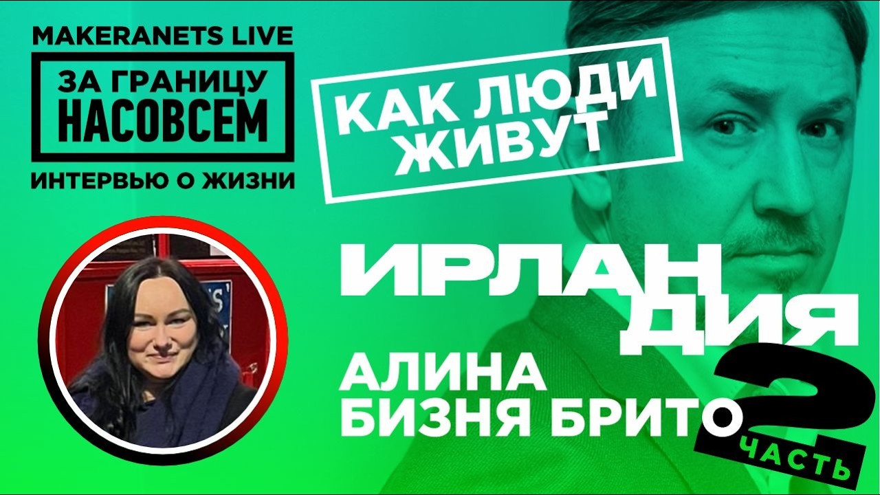 Ирландия. Алина Бизня - Брито -  2 ая часть / За границу насовсем / Даниил Макеранец