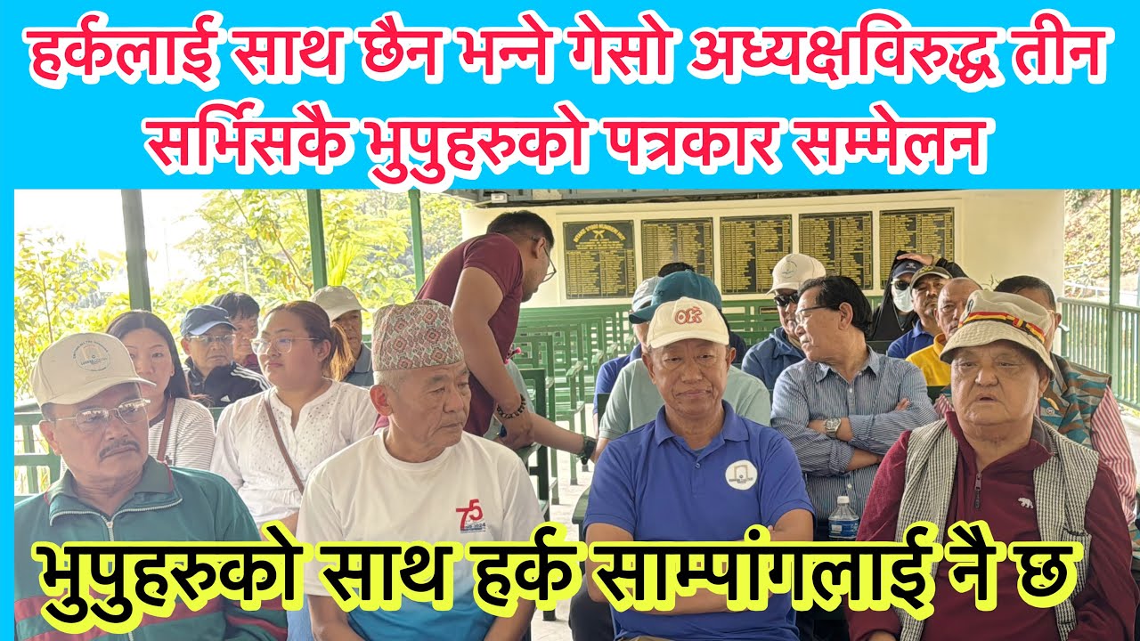 मनोज भट्टराईलाई समर्थन गर्ने गेसो अध्यक्षविरुद्ध तीन सर्भिसकै भुपुहरुको पत्रकार सम्मेलन:हर्ककोसाथ छौ