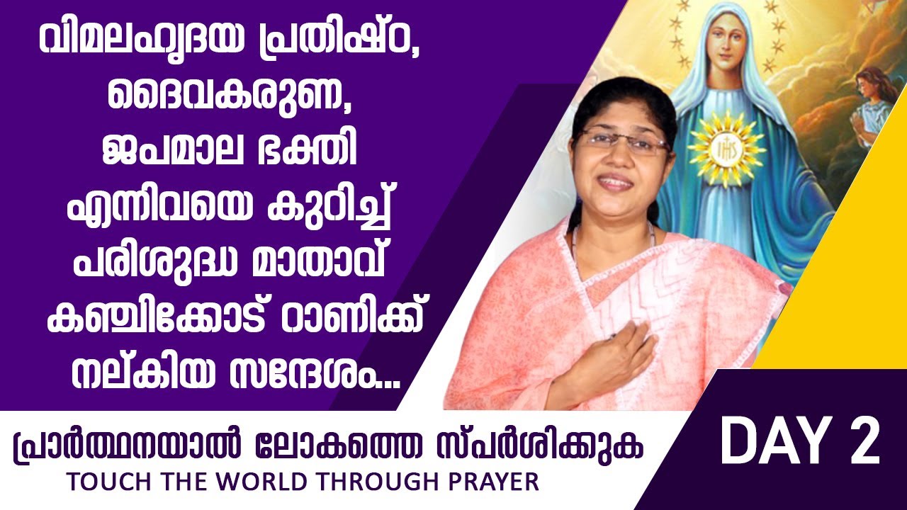 വിമലഹൃദയ പ്രതിഷ്ഠ, ദൈവകരുണ എന്നിവയെ കുറിച്ച്  മാതാവ് കഞ്ചിക്കോട് റാണിക്ക് നല്കിയ സന്ദേശം...