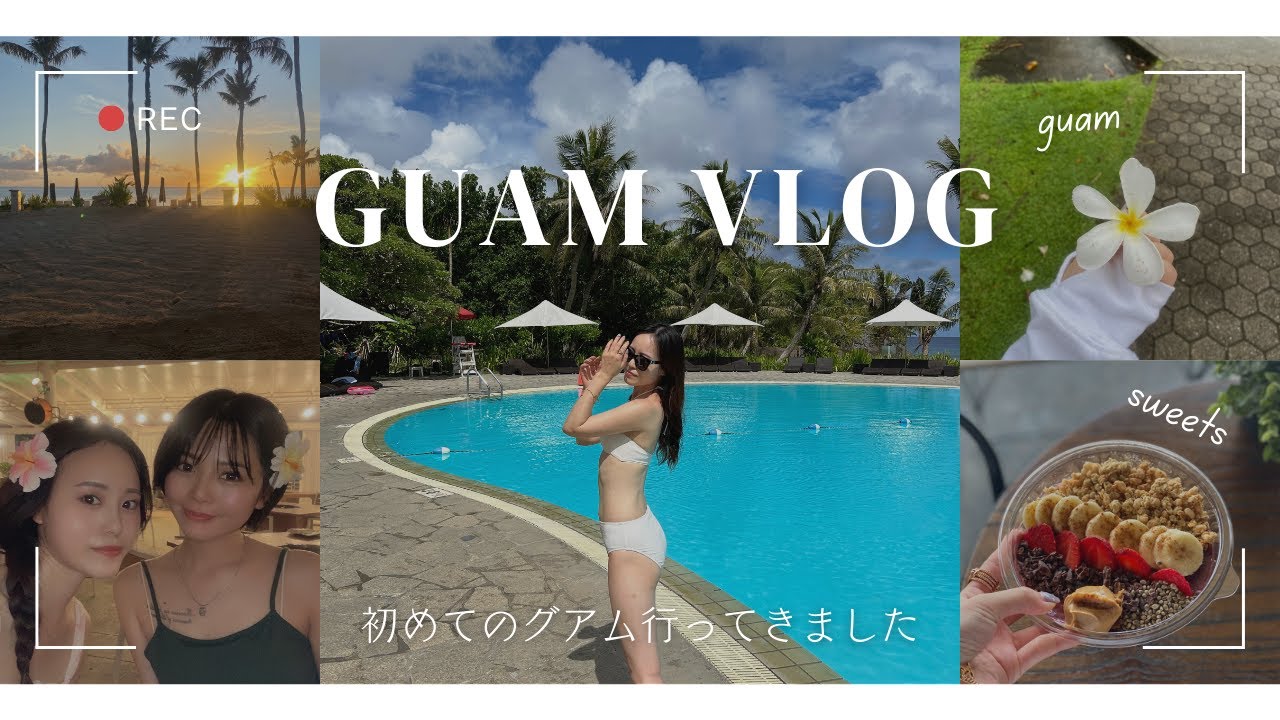 ３泊４日で行く！初めてのグアム旅行🇬🇺🇺🇸