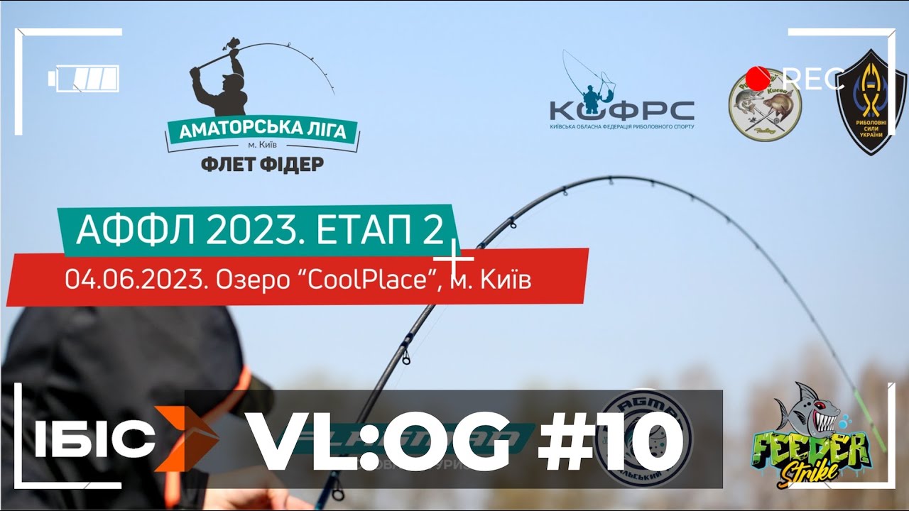 Аматорська Флет Фідерна Ліга | 2 Етап Озеро 