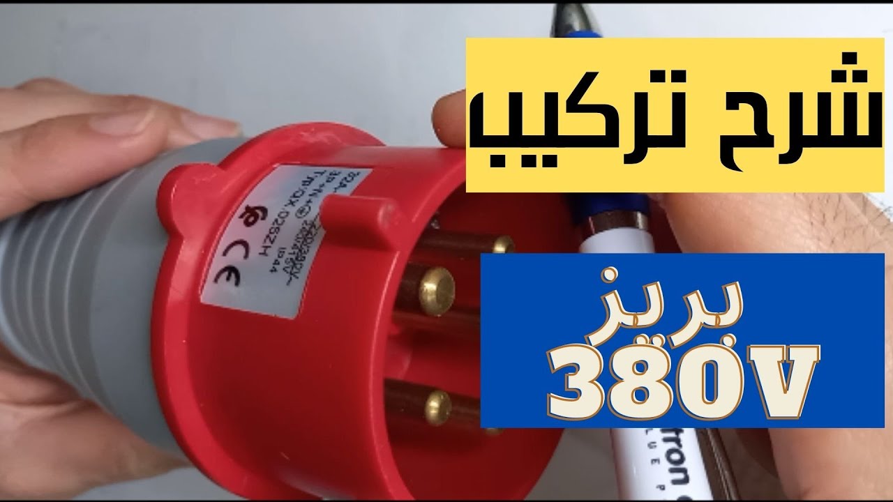 كيفية تركيب بريز/فيشة 380 فولت